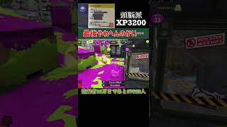 【XP3200】最後やれへんのかい #スプラトゥーン3 #スプラ #スプラ3 #スプラマニューバー #ガチホコ