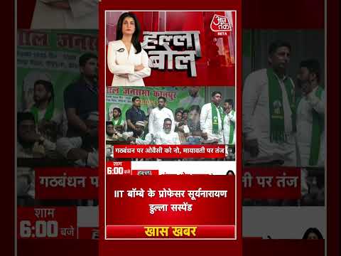 Anjana Om Kashyap | अखिलेश ने ओवैसी से गठबंधन से किया इनकार #akhileshyadav #atshorts