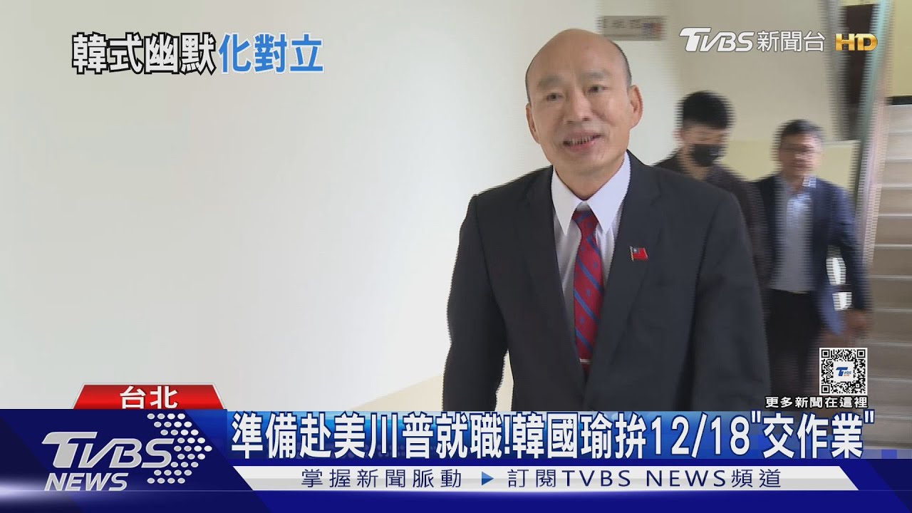 準備赴美川普就職! 韓國瑜拚12/18「交作業」