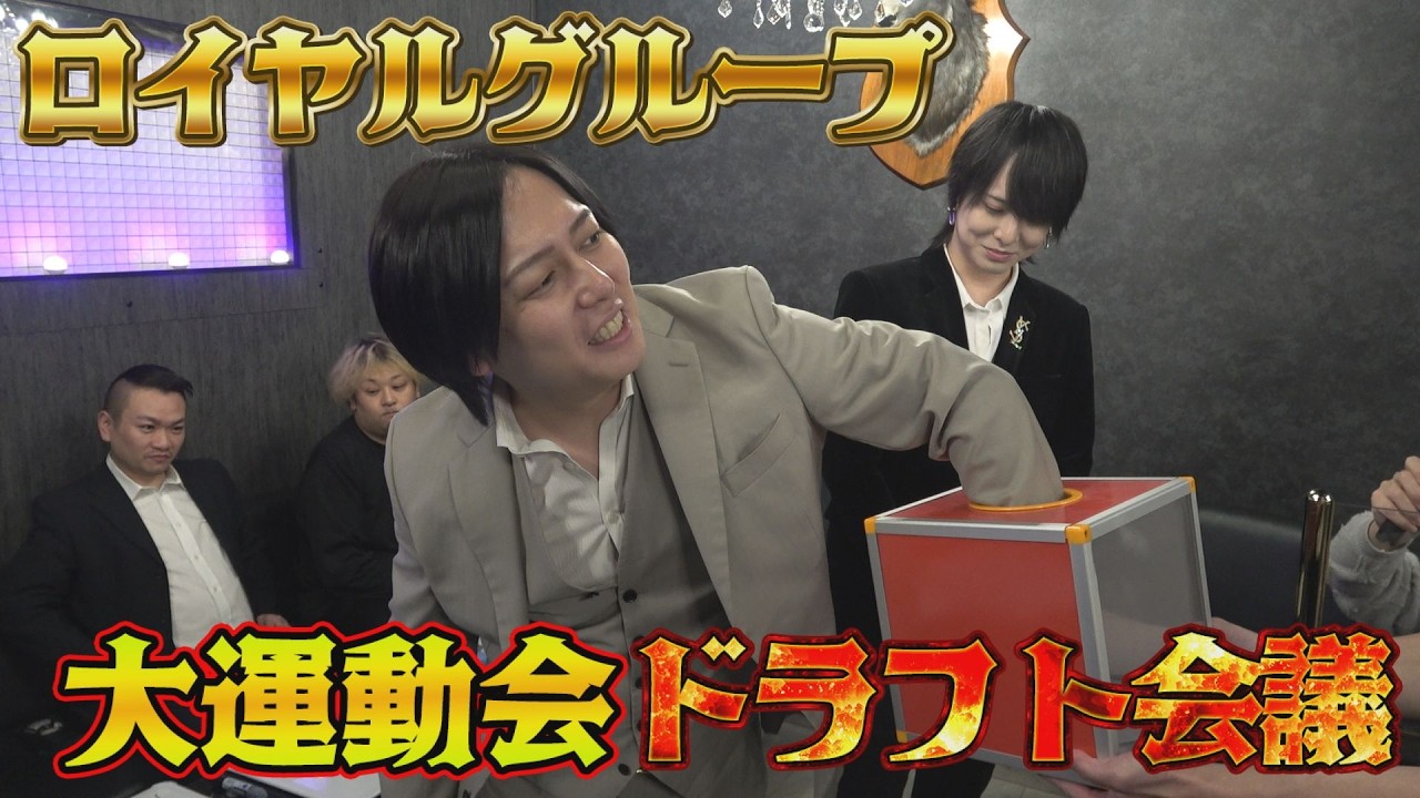 ＃37【第一回ドラフト会議】大運動会事前企画！