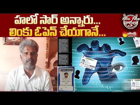 Beware of Fake Bank Phone Calls | Fake Credit Card Issue Calls | Garam Garam Varthalu | Sakshi TV