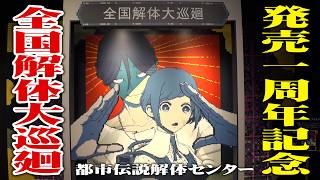 都市伝説解体センター 発売一周年記念 全国解体大巡廻【体験型ポップアップイベント】