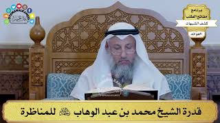 19 - قدرة الشيخ محمد بن عبد الوهاب رحمه الله للمناظرة - عثمان الخميس