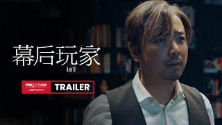 A or B Official Trailer |《幕后玩家》官方预告