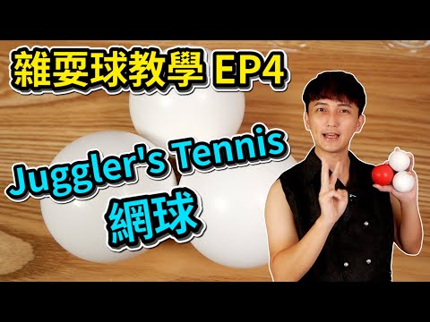 學習雜耍球-Tennis｜How to juggle 3 ball - Tennis【雜耍球教學 EP4】