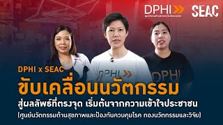 DPHI x SEAC ขับเคลื่อนนวัตกรรมสู่ผลลัพธ์ที่ตรงจุด เริ่มต้นจากความเข้าใจประชาชน