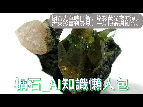 【平民收藏家阿宗】part75 Sphene Titanite 榍石 楔石 多色向性寶石 openAI CHATGPT 剪映 #Sphenen #榍石