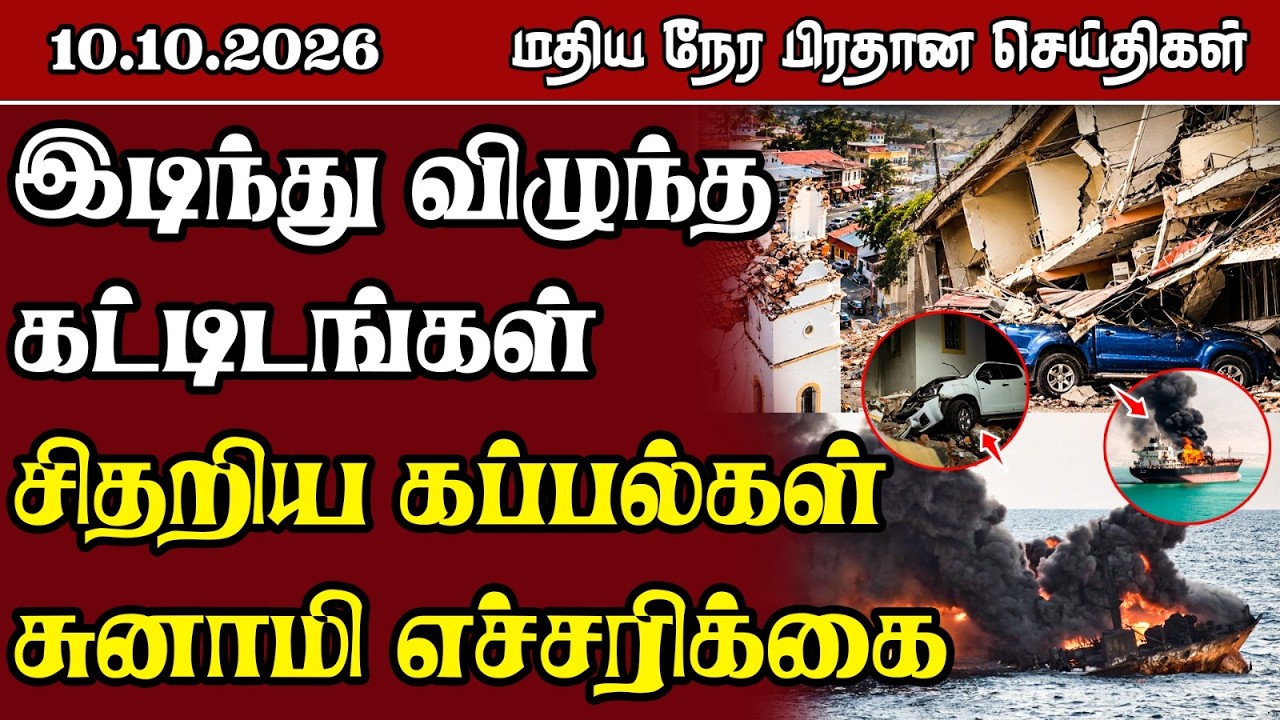 மதிய நேர பிரதான செய்திகள் - 10.10.2026 | Sri Lanka Tamil News