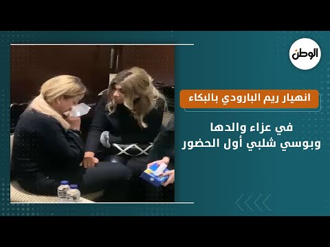 انهيار ريم البارودي بالبكاء في عزاء والدها.. وبوسي شلبي أول الحضور