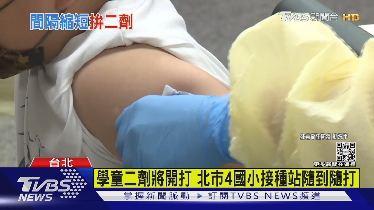學童二劑將開打 北市4國小接種站隨到隨打