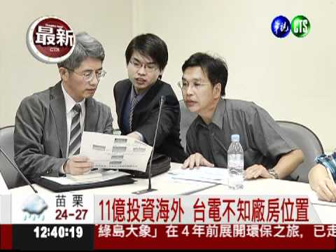 海外投資賠11億! 立委罵台電掏空