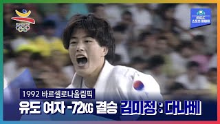 대한민국 여자 유도의 살아있는 역사 김미정ㅣ올림픽은 MBCㅣ1992 바르셀로나올림픽 유도 여자 –72KG 결승 김미정 : 다나베