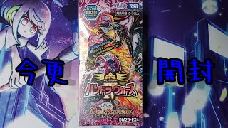 デュエマ開封動画　パンドラウォーズ編