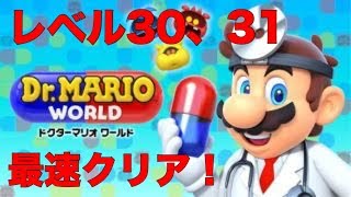 【マリオ】ドクターマリオワールド レベル30.31 最速クリア動画