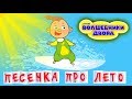 Волшебники двора - Песенка про лето