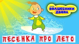 Песенка Про Лето (Pesenka Pro Leto) Lyrics English Translation