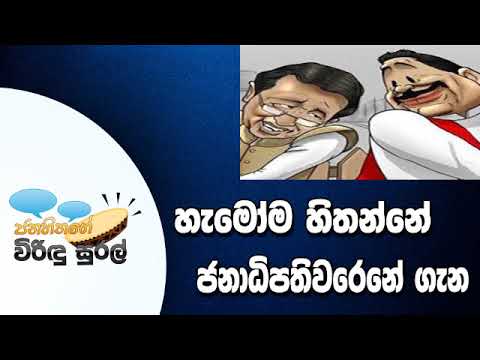 NETH FM Janahithage Virindu Sural 2019.04.03 - ජනාදිපති සිහිනේ