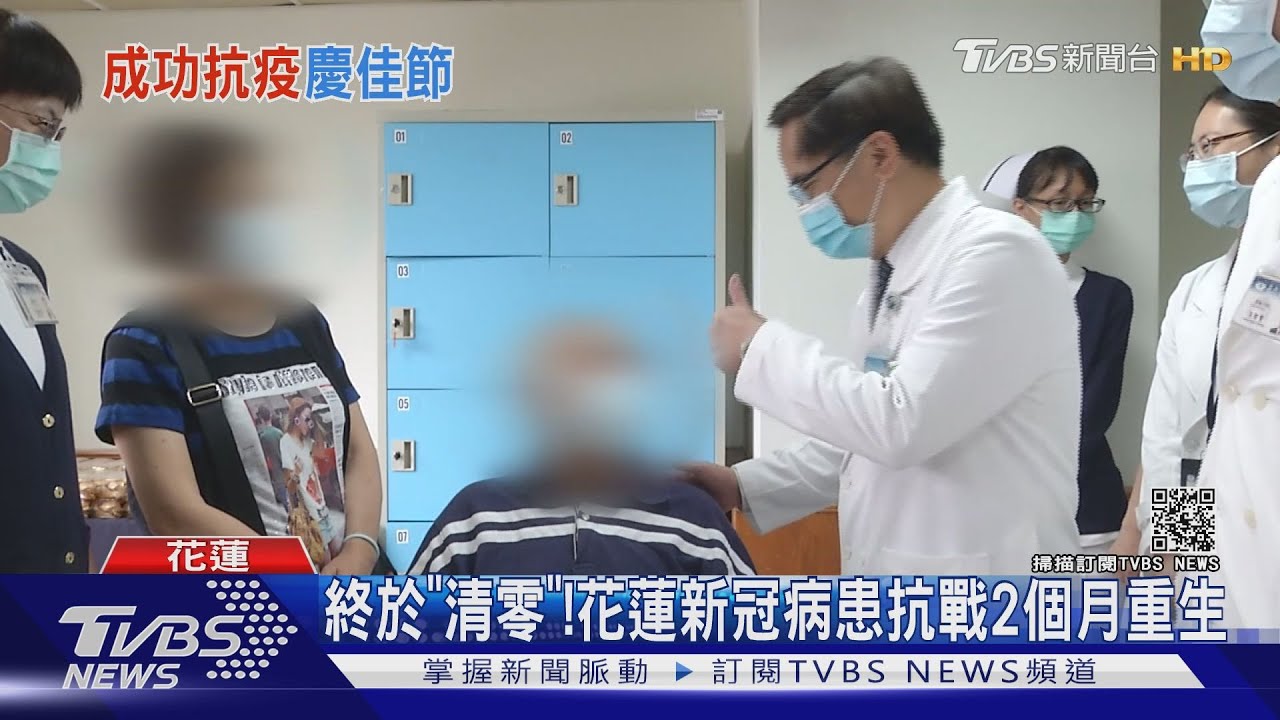 終於「清零」! 花蓮新冠病患抗戰2個月重生