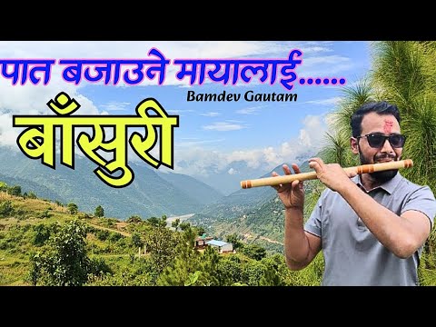 " पात बजाउने मायालाई " एकदमै मीठो बासुरी धुन || रुकुम पूर्वको सुन्दर भुमिबाट || by @bamdevgautam-r5 