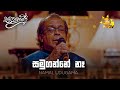 සමුගන්නේ නෑ Samuganne Na Punsiri Soysa Sanuhare සනුහරේ Hiru TV