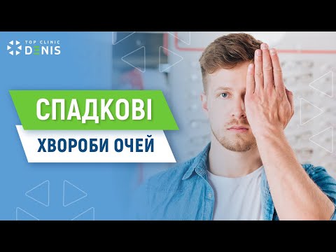 Наследственные глазные болезни: что нужно знать? - TOP Clinic DENIS