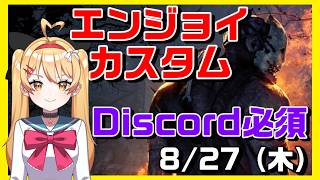 【DBD】【参加型】エンジョイカスタム✨Discordサーバー参加必須！VC：メンシプのみ、聞き専：誰でもOK【デッドバイデイライト】【#VTuber #新人vtuber  #七彩クノエ 】