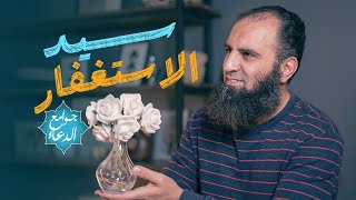 شرح دعاء سيد الاستغفار( اللهم أنت ربي لا إله إلا أنت خلقتني ..)🤲| أفضل ختام| جوامع الدعاء |علاء حامد image