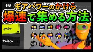 効率の良い集め方!ギアのかけら大量ゲットで自由にカスタムしよう【初心者必見】#スプラトゥーン3