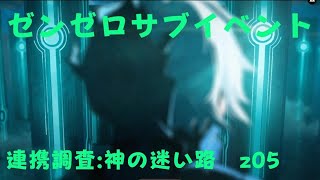 ゼンレスゾーンゼロ　プレイ動画　サブイベント　連携調査:神の迷い路　z05