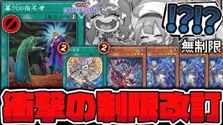【遊戯王MD】 墓穴ついに禁止！というか君緩和されるの!? 『ティアラメンツ・ハゥフニス』 【ゆっくり解説】