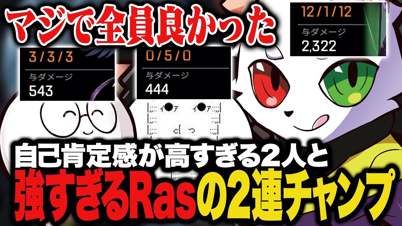 自己肯定感が高すぎる2人と強すぎるRasの2連チャンピオン【APEX】