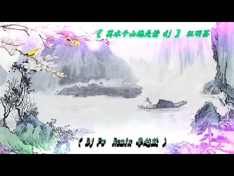 【 萬水千山總是情  dj 】汪明荃 ( Dj Pw  Remix 粵越鼓 )