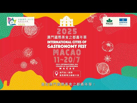 “2025澳門國際美食之都嘉年華”7月11日登場  10天饗宴薈萃全球美饌 展澳門平台優勢 – 澳門特別行政區政府入口網站