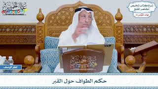 1725 - حكم الطواف حول القبر - عثمان الخميس