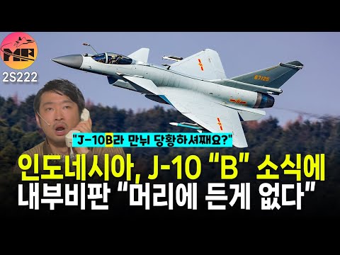 인니, J-10B 도입이라는 소식에
