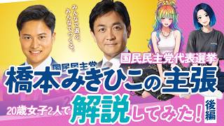 【20歳政治ゼロ女子】橋本幹彦さんの「100日プラン」と党改革案をわかりやすく解説｜国民民主党代表選