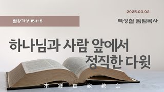 2025년3월2일, 열왕기상 15:1-5(하나님과 사람 앞에서 정직한 다윗)