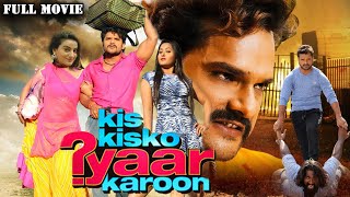 Kis Kisko Pyaar Karoon | Khesari Lal और Akshara Singh की सुपरहिट मूवी | #new Bhojpuri Movie 2023