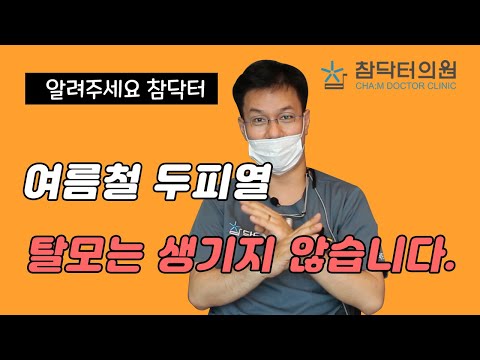 [참닥터에게물어봐!] 원장님~~ 여름철, 두피열 때문에 탈모가 생길까봐 걱정이에요.