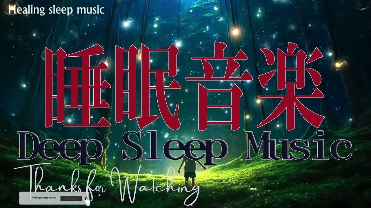 本当に疲れが取れる【5分で寝落ち】短時間睡眠でも朝スッキリと目覚める睡眠音楽、ソルフェジオ周波数でストレス緩和、最高の睡眠と極上の癒し｜睡眠用bgm 疲労回復・睡眠導入・リラックス音楽・癒し 音楽