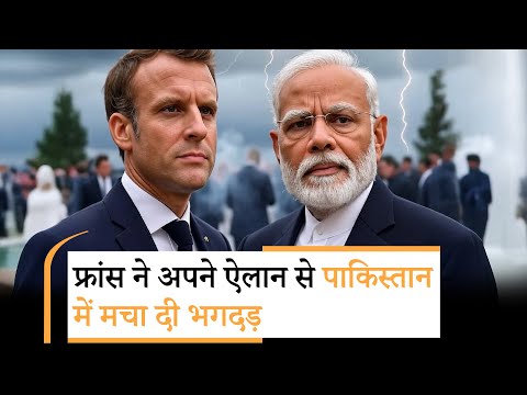 France Big Action On Pakistan | पाक ने जिसे किया बदनाम वो राफेल लेगा इंतकाम!