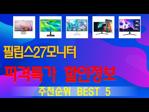 필립스27모니터 추천, 이게 드디어 출시됨 가성비 TOP5