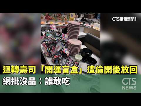迴轉壽司「開運盲盒」遭偷開後放回　網批沒品：誰敢吃