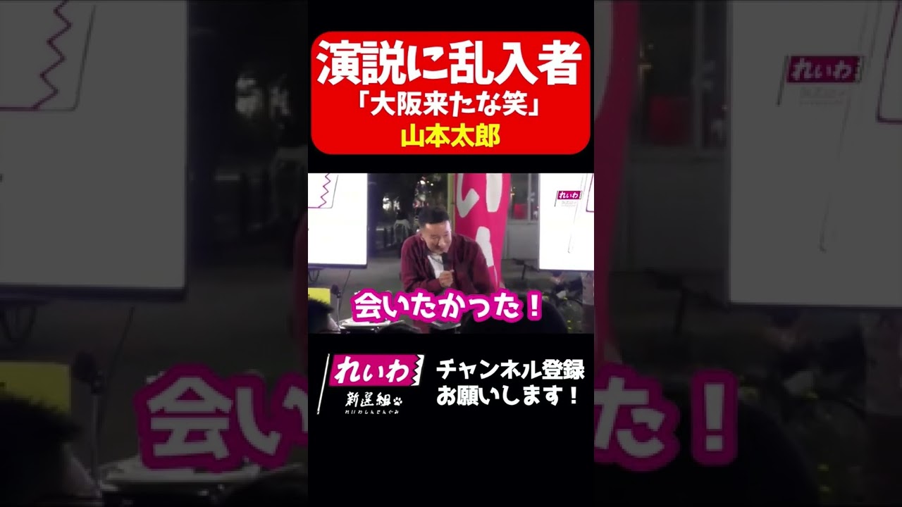 【山本太郎が演説中の乱入にさすがの対応】 #shorts
