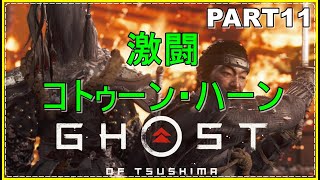 【ゴースト・オブ・ツシマ】実況プレイ！PART11　～コトゥーン・ハーンとの闘い～