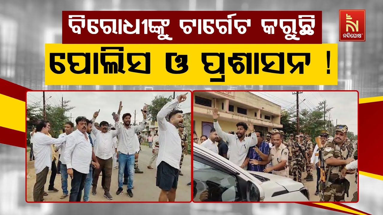 ବିରୋଧୀଙ୍କୁ ଟାର୍ଗେଟ କରୁଛି ପୋଲିସ ଓ ପ୍ରଶାସନ ! NandighoshaTV