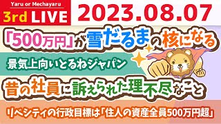 intro - 学長お金の雑談ライブ3rd 今貯金0〜100万円の人が、全員500万円になるとこまで、全力で持っていくリベシティ&景気上向いとるねジャパン【8月7日 8時30分まで】