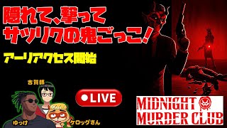 ミッドナイトマーダークラブ【雑談LIVE】ハラハラの隠れんぼシューティング【Midnight Murder Club】