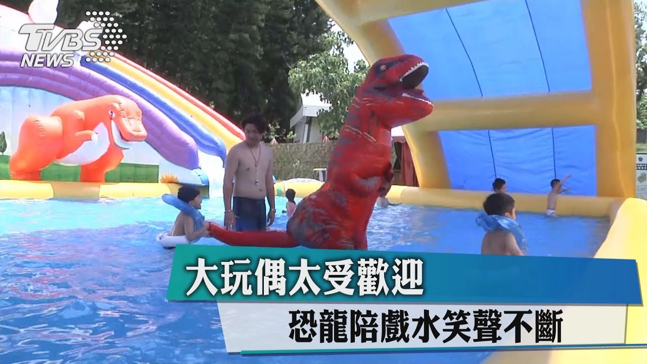 大玩偶太受歡迎 恐龍陪戲水笑聲不斷