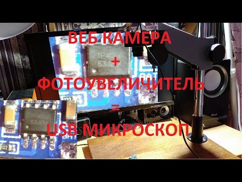 USB микроскоп своими руками.  Часть 1.